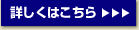 詳しくはこちら